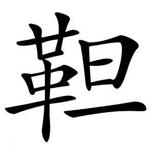 靼字字形图片
