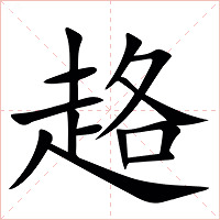 䞦字字形图片