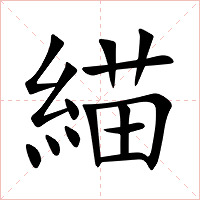 緢字字形图片