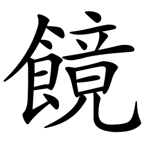 䭗字字形图片