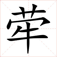 荦字字形图片