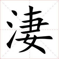 淒字字形图片