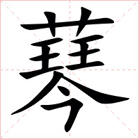 䔷字字形图片