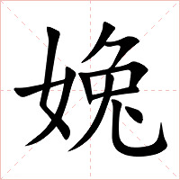 婏字字形图片