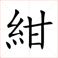 紺字字形图片