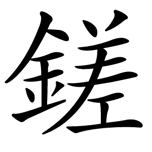 鎈字字形图片