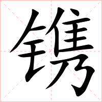 镌字字形图片