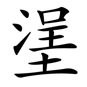 塣字字形图片