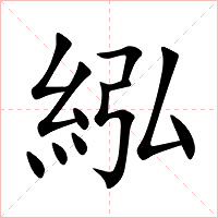 紭字字形图片