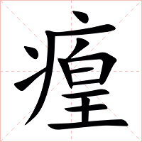 㾮字字形图片