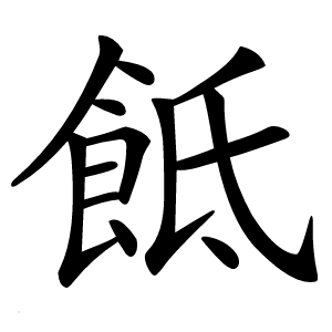 䬫字字形图片