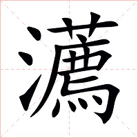 瀳字字形图片