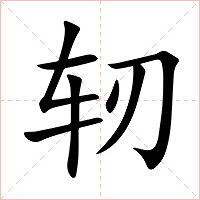 轫字字形