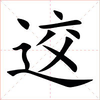 䢒字字形图片