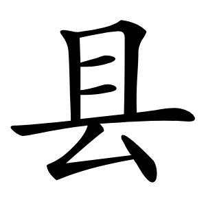 县字字形图片