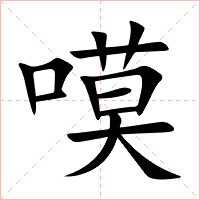 嗼字字形图片
