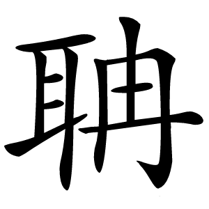 聃字字形图片