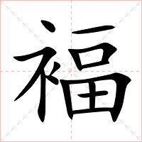 褔字字形图片