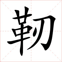 靭字字形图片