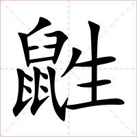 鼪字字形图片