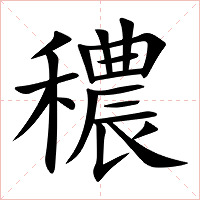 穠字字形图片