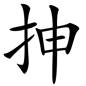抻字字形图片