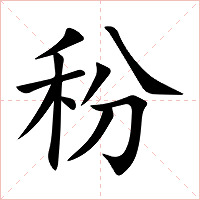 秎字字形图片