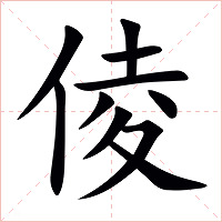 倰字字形图片