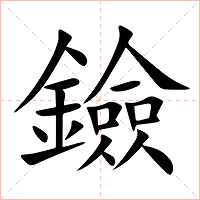 鐱字字形图片