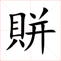 賆字字形图片