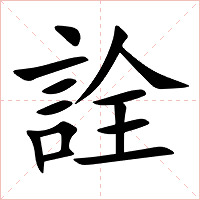詮字字形图片
