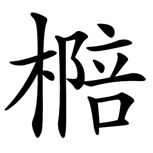 㯁字字形
