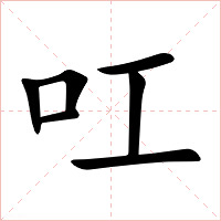 叿字字形图片