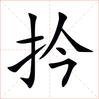 扲字字形图片