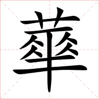 蕐字字形图片