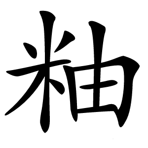 粙字字形图片