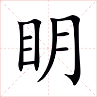 眀字字形图片