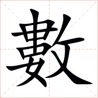 數字字形