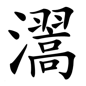 瀥字字形图片