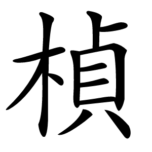 楨字字形图片