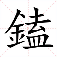 鎑字字形图片