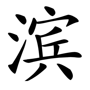 滨字字形