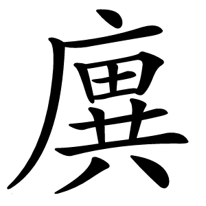 廙字字形