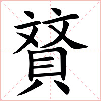 䝺字字形图片