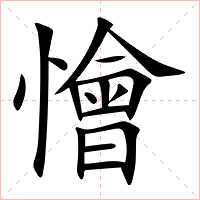 懀字字形图片