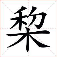 棃字字形图片
