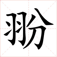 翂字字形图片