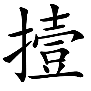 撎字字形图片