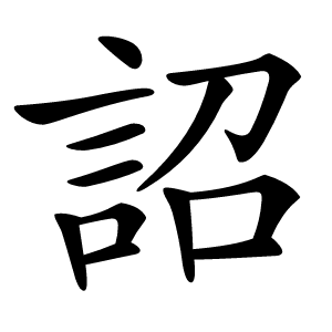 詔字字形图片