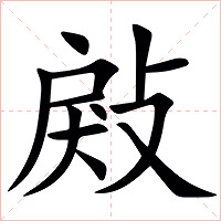 㪐字字形图片